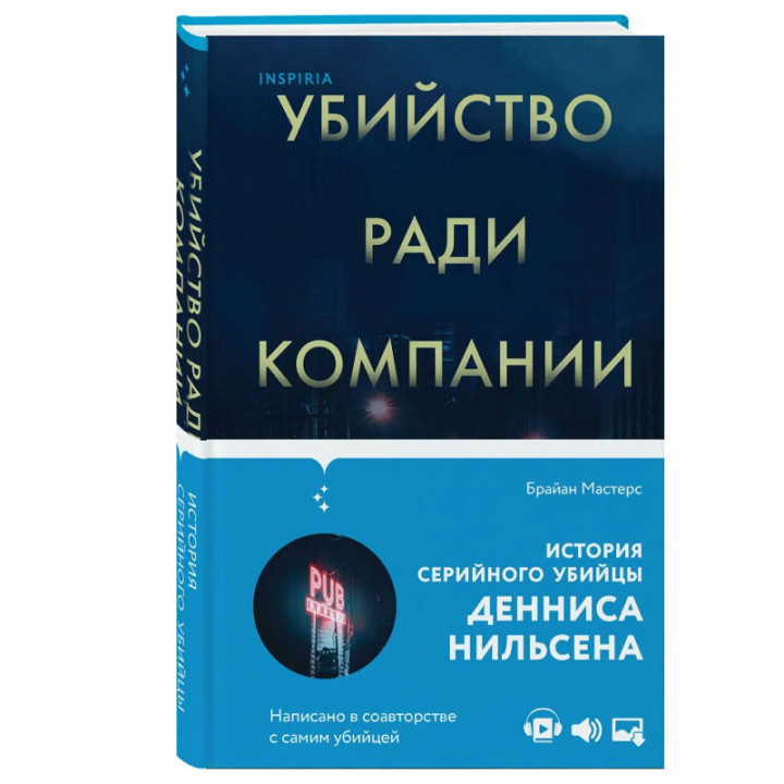 Убийство ради компании. История серийного убийцы Денниса Нильсена 