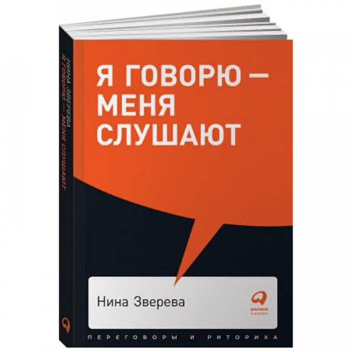 Я говорю — меня слушают. Уроки практической риторики