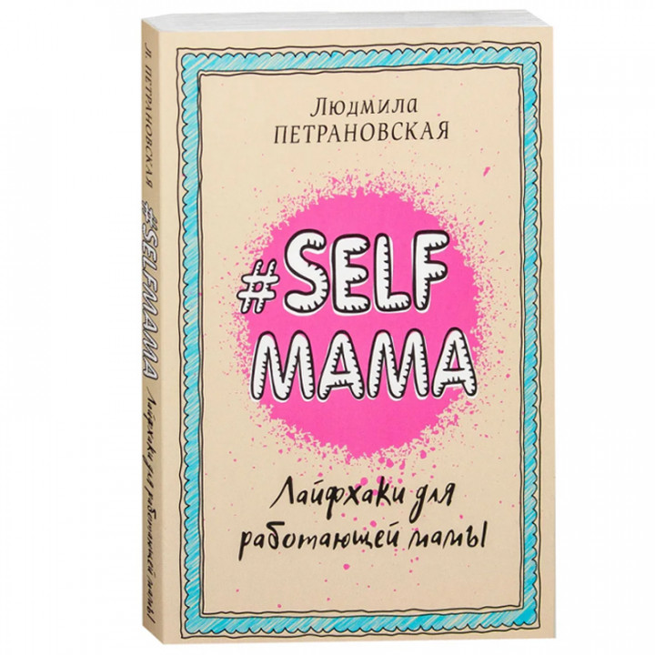 Selfmama. Лайфхаки для работающей мамы 