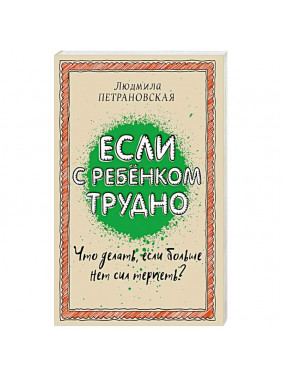 Если с ребенком трудно