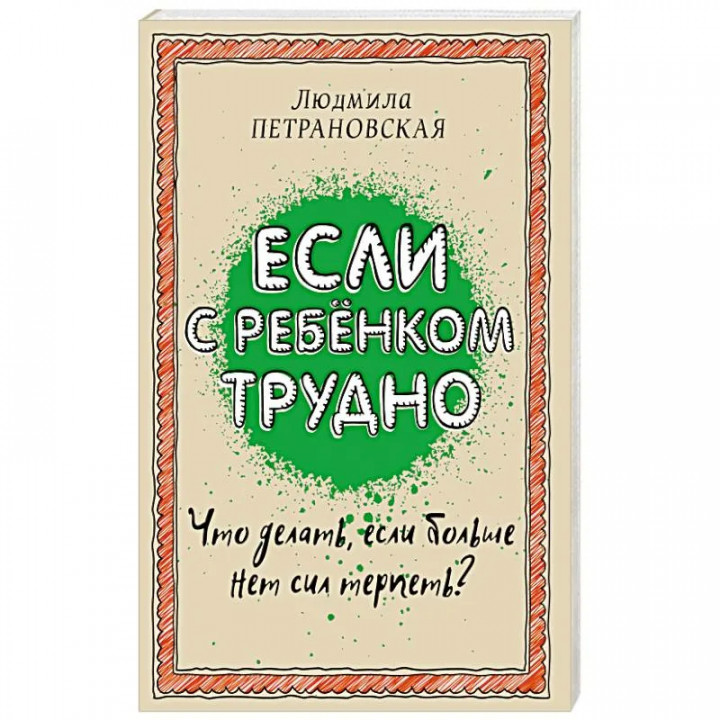 Если с ребенком трудно