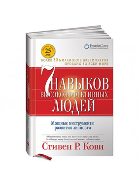 Семь навыков высокоэффективных людей: Мощные инструменты развития личности: Краткая версия