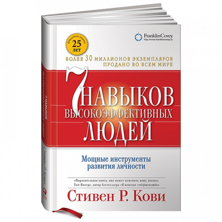 Семь навыков высокоэффективных людей: Мощные инструменты развития личности: Краткая версия