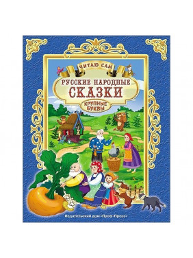 Русские народные сказки. Читаю сам