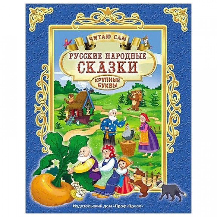 Русские народные сказки. Читаю сам