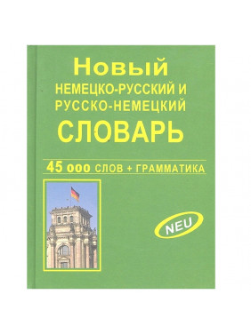 Новый немецко-русский и русско-немецкий словарь. 45 000 слов + грамматика