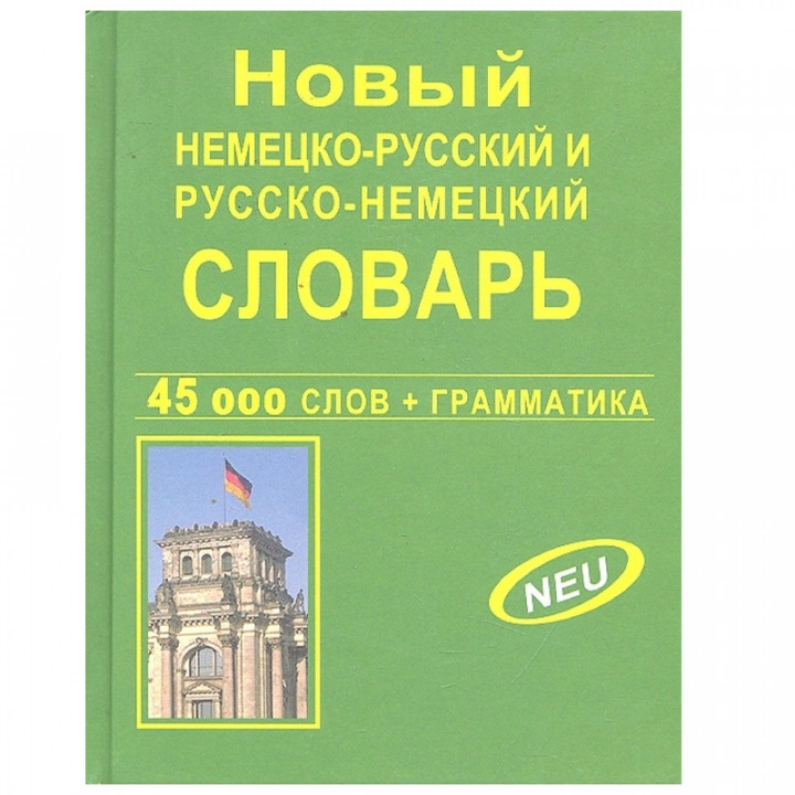 Новый немецко-русский и русско-немецкий словарь. 45 000 слов + грамматика