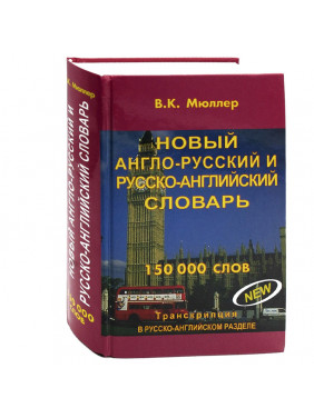 Новый англо-русский и русско-английский словарь 150 000 слов