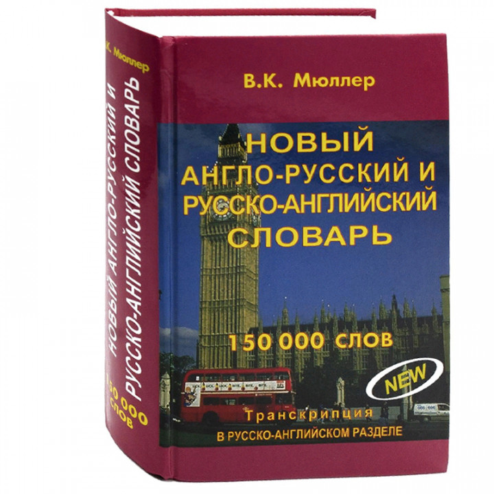 Новый англо-русский и русско-английский словарь 150 000 слов