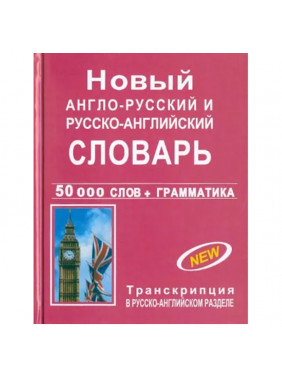 Новый англо-рус. и рус.-англ. словарь с грамматич. приложением 50 000 слов + грамматика