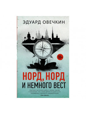 Норд норд и немного вест