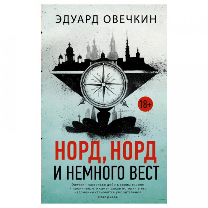 Норд норд и немного вест