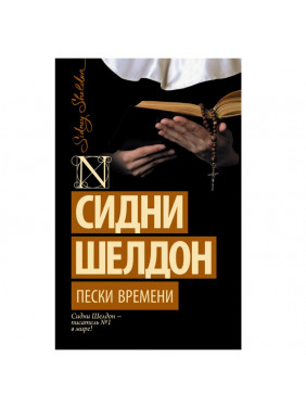 Пески времени