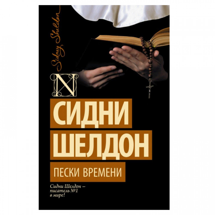 Пески времени