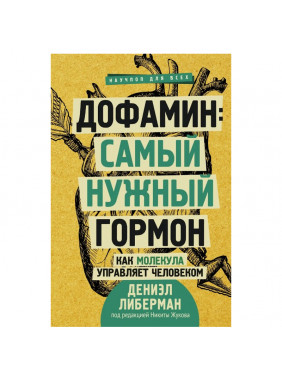 Дофамин: самый нужный гормон. Как молекула управляет человеком 