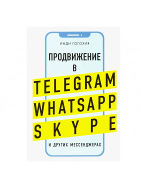 Продвижение в Telegram WhatsApp Skype и других мессенджерах 