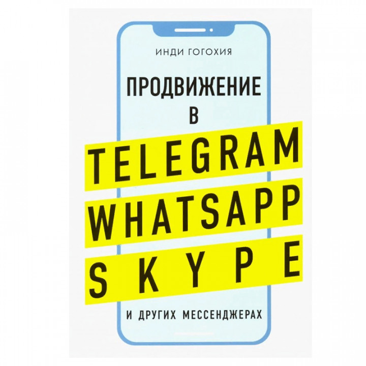 Продвижение в Telegram WhatsApp Skype и других мессенджерах 