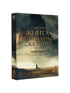 Книга утраченных сказаний. Часть 1