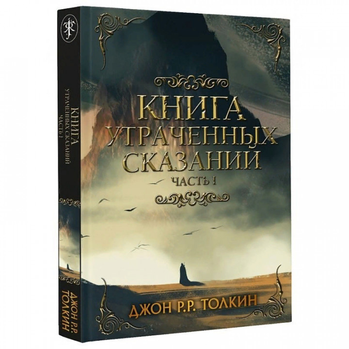 Книга утраченных сказаний. Часть 1