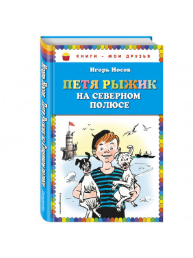 Петя Рыжик на Северном полюсе