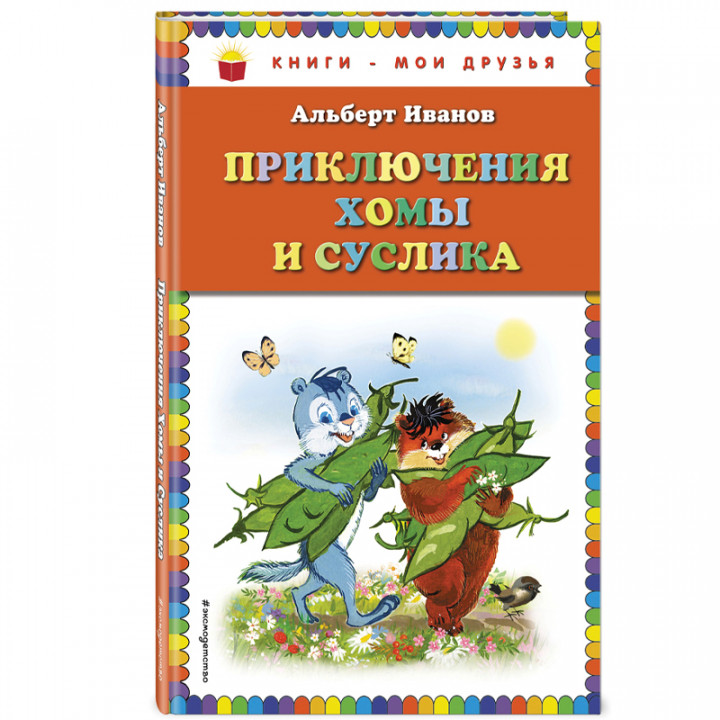 Приключения Хомы и Суслика