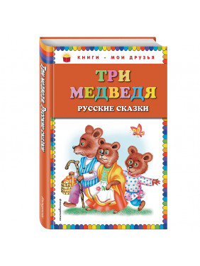 Три медведя. Русские сказки