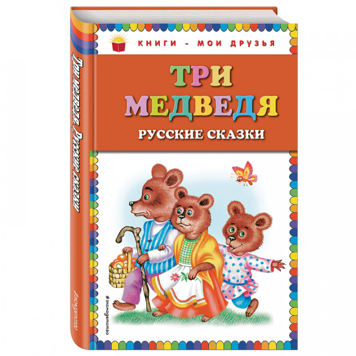 Три медведя. Русские сказки