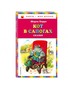 Кот в сапогах. Сказки