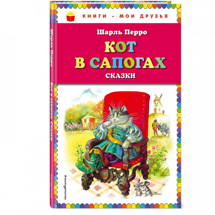 Кот в сапогах. Сказки