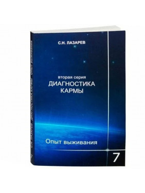 Диагностика кармы (вторая серия). Опыт выживания. Часть 7