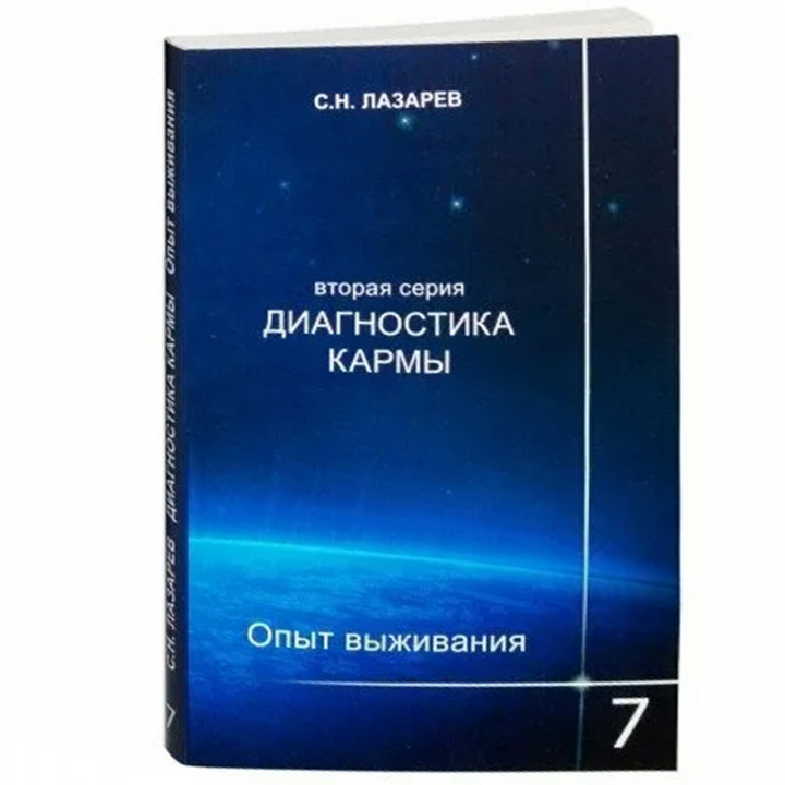 Диагностика кармы (вторая серия). Опыт выживания. Часть 7