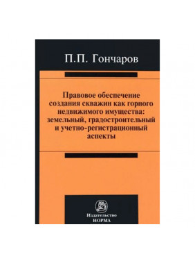 Правовое обеспечение создания скважин как горного недвижимого имущества