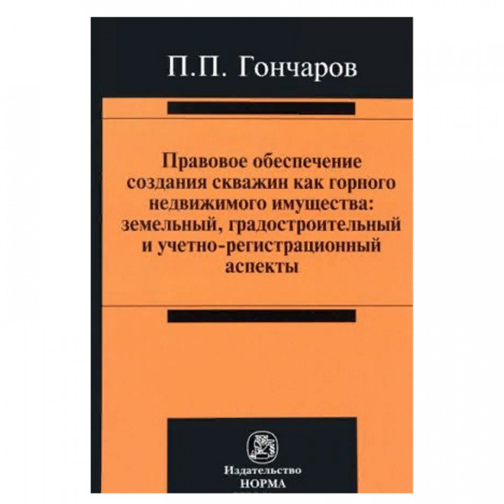 Правовое обеспечение создания скважин как горного недвижимого имущества