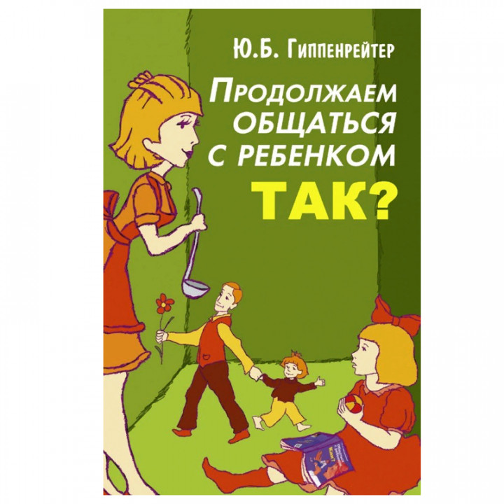  Продолжаем общаться с ребенком. Так?