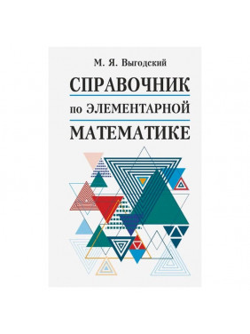 Справочник по элементарной математике