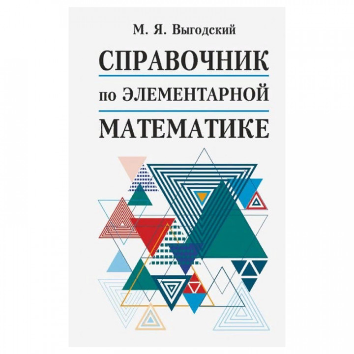 Справочник по элементарной математике