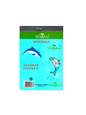 Инвойс ЧЕКОВАЯ КНИЖКА Çek Kitapçasy DOLFIN 80 ýaprak 100 х 70/16 (3 копии) 