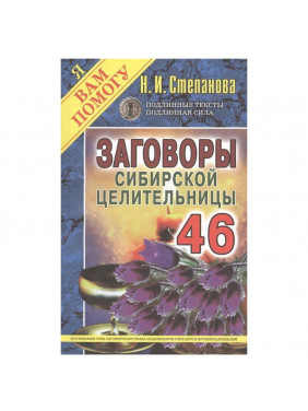 Заговоры сибирской целительницы. Выпуск 46