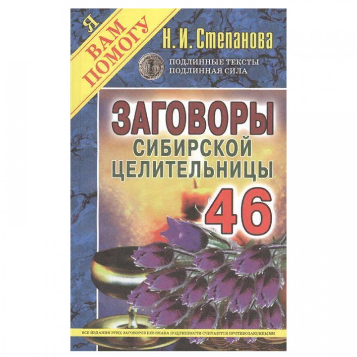 Заговоры сибирской целительницы. Выпуск 46