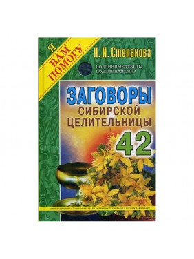 Заговоры сибирской целительницы. Выпуск 42