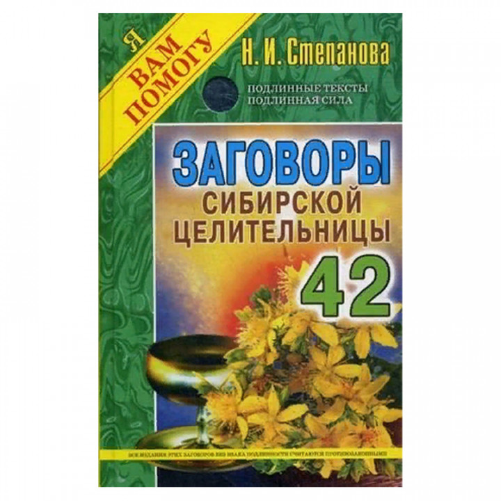 Заговоры сибирской целительницы. Выпуск 42