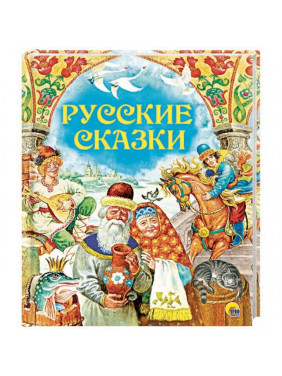 Русские сказки