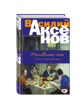 Московская сага. Книга I. Поколение зимы