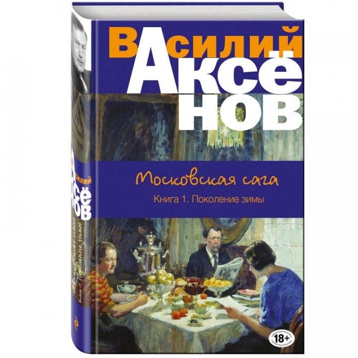 Московская сага. Книга I. Поколение зимы