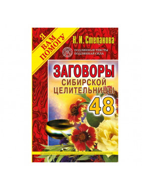 Заговоры сибирской целительницы-48