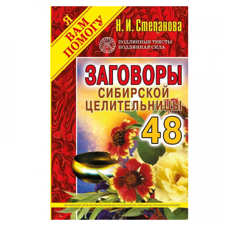 Заговоры сибирской целительницы-48