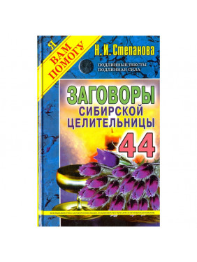 Заговоры сибирской целительницы. Вып. 44. 