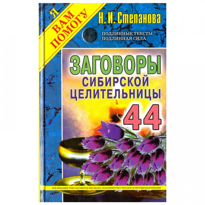 Заговоры сибирской целительницы. Вып. 44. 