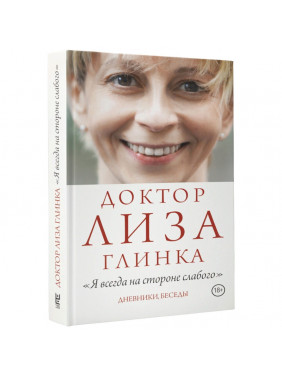 Доктор Лиза Глинка: "Я всегда на стороне слабого"