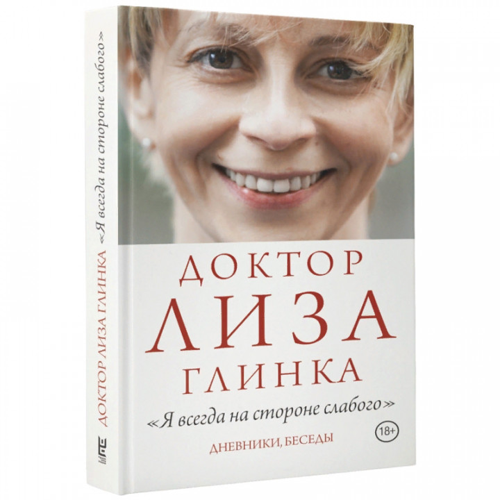 Доктор Лиза Глинка: "Я всегда на стороне слабого"